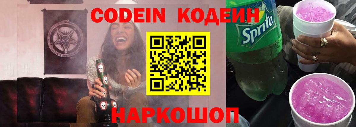 Codein Purple Drank  Вход с VPN  Жуковский 